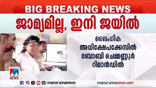 ബോബിക്ക് ‍ജാമ്യമില്ല; ഇനി ജയിലിലേക്ക്; വിധി പഠിക്കണമെന്ന് പ്രതിഭാഗം | Boby Chemmannur