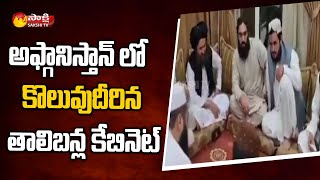 Talibans Announces new Afghanistan Govt | Taliban Name Caretaker Cabinet | Sakshi TV