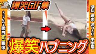 【2ch面白gif】爆笑ハプニング映像