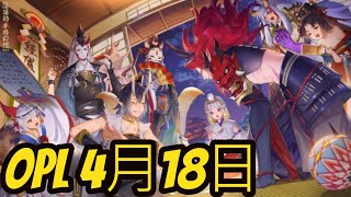 LF OPL 4月18日 #Onmyoji Arena #決戰!平安京 #결전!헤이안쿄 #決戦！ 平安京