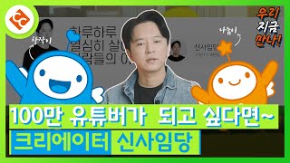 (SUB) 유튜브하면서도 저작권 걱정은 많다구. 신사임당에게 들어보자(우리지금만나 #5)