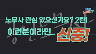 [노무사가 궁금해?] 노무사에 관심있으신가요? 2탄 (이런특성이 있다면 한번더 고민해 보시고 신중히 결정하세요~)