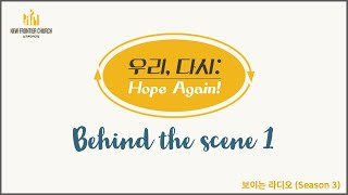 [NFC 보이는 라디오 시즌3]  우리, 다시: Hope Again! Behind the Scene 1