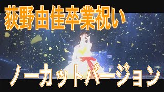 【荻野由佳卒業記念動画】ノーカット 完全版