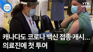 캐나다도 코로나 백신 접종 개시...의료진에 첫 투여 / YTN 사이언스