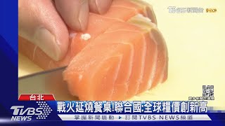 烏俄戰亂「鮭魚漲」 業者:庫存賣完就沒了｜TVBS新聞