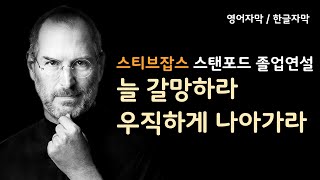 스티스잡스 스탠포드 졸업 연설 | 늘 갈망하라 우직하게 나아가라 | 영어 한글 자막 | 동기부여