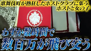 大金が一晩で動く瞬間!!No.1を決める対決で姫との絆を見せつけるホストたちに密着【GROUP NINE】