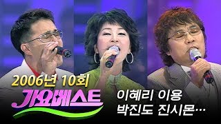 [2006가요베스트10회]하동진,이혜리,이용,박진도,이유진,박상철,태진아,왕소연,립스,진시몬