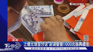 上億元現金分送 澎湖普發1000元振興禮金｜TVBS新聞