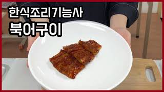 2023 한식조리기능사 실기 | 북어구이 | 풀영상 | 무조건 합격