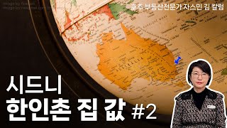 #83  시드니 한인촌 집 값은 얼마나 될까? Part 02. [호주부동산]