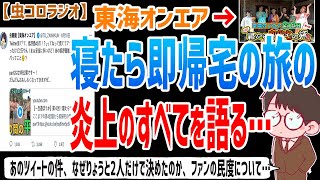 【虫眼鏡】あのツイートの件、ファンの民度、なぜりょうと2人だけで決めたのか、青ラブに対して思ってることなど寝たら即帰宅の旅の炎上の件について全て語ります…【虫コロラジオ/切り抜き/東海オンエア】