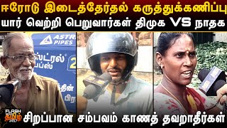 ஈரோடு இடைத்தேர்தல் கருத்துக்கணிப்பு யார் வெற்றி பெறுவார்கள் | NTK vs DMK | Erode Election