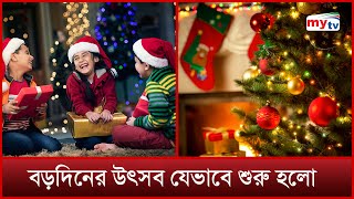 যিশু খ্রিস্টের জন্মদিন কেন বড়দিন হিসেবে পরিচিত? | Mytv News