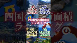 四国の都市面積ランキングです！よければチャンネル登録高評価お願いします#地理系 #地理系を救おう