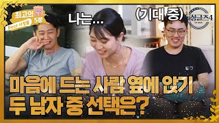 [최고의 5분_돌싱글즈4] 첫날부터 이런 미션이?! 예측이 불가능한 돌싱 남녀들의 속마음