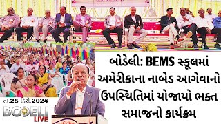 BEMS સ્કૂલમાં અમેરીકાના નાબેડ આગેવાનો ઉપસ્થિતિમાં યોજાયો ભક્ત સમાજનો કાર્યક્રમ, જુઓ બોડેલી લાઇવ