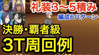 【FGO】決勝・覇者級3ターン周回例（礼装3〜5積み・編成6パターン）【復刻:Grandネロ祭 ～2021 Early Summer～】