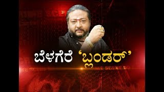 Part 4 | Belagere Blunder | ರವಿ ಬೆಳಗೆರೆ ಸುಪಾರಿ \u0026 ಕಿಲ್ಲರ್ಸ್..! | SUVARNA NEWS |