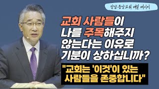 [매일 메시지] 교회는 '이것'이 있는 사람들을 존중합니다