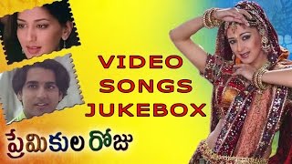 Premikula Roju Telugu Movie video songs jukebox || Kunal, Sonali Bindre