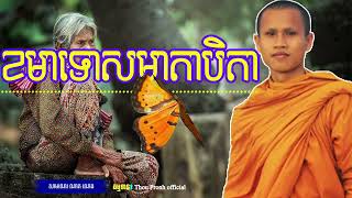 ខមាទោសមាតាបិតា [ សាមណេរ ណាត ណេង ] I Thou pronh official I