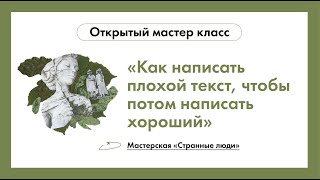 Как написать плохой текст, чтобы потом написать хороший? Мастер-класс Евгения Бабушкина