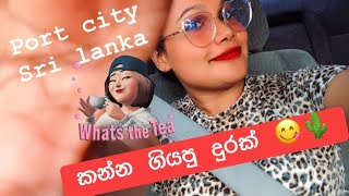 යමු මාත් එක්ක port city 🇱🇰🤗කොළඹ පාරවල් ඩුබායි වගේ වෙලා | #travel #colombo #portcity