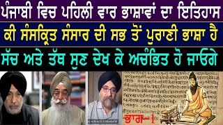 ਸੰਸਕ੍ਰਿਤ ਭਾਸ਼ਾ ਕੀ 3500 ਸਾਲ ਪੁਰਾਣੀ ਹੈ?/Atinderpal Singh Khalastani