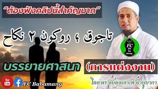 (ดร.อับดุลเลาะห์ อาบูบากา) ต้องฟังคลิปนี้สำคัญ | บรรยายศาสนา | เกี่ยวกับการแต่งงาน