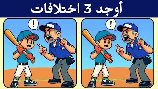 أوجد 3 اختلافات بين الصورتين | تحديات مع الحل !!! 【خمن الفرق】