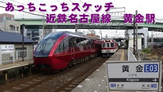 あっちこっちスケッチ～近鉄名古屋線　黄金駅～