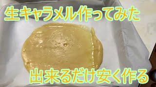 【料理系】安く作れる生キャラメル紹介【お菓子】