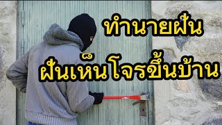 ทำนายฝัน - ฝันเห็นโจรขึ้นบ้าน เดินไปเห็นโจรงัดบ้าน  + เลขเด็ด