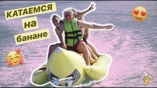 VLOG: КАТАМСЯ на банане// Я утонула??