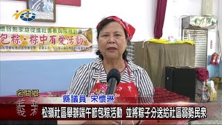 松嶺社區舉辦端午節包粽活動 並將粽子分送給社區弱勢民眾 議員宋懷琳也到場一起包粽關懷弱勢