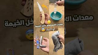 معدات حمام الخمية في الشتا😶‍🌫️🥶 #gazawiseh #اكسبلور #تجاربي #قصص #تجارب #ترند #فلسطين #غزه