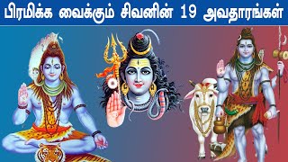 பிரமிக்க வைக்கும் சிவனின் 19 அவதாரங்கள்