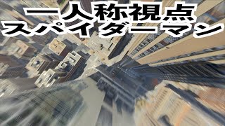 【一人称MODで飛び回る蜘蛛男】スパイダーマン実況4K高画質