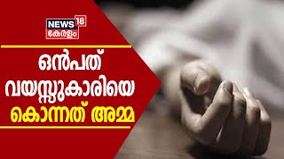 Breaking News: കണ്ണൂരിൽ ഒൻപത് വയസ്സുകാരിയുടെ മരണം കൊലപാതകമെന്ന് പോലീസ്