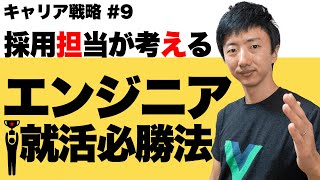 【キャリア戦略 #9】エンジニア内定までの就活必勝法をお伝えします。実務未経験でも大丈夫です