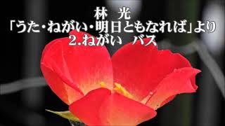 林　光　「うた・ねがい・明日ともなれば」より　２．ねがい　バス