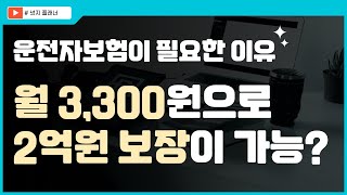 형사합의금만 1억? 실제 사례로 보는 운전자보험의 필요성