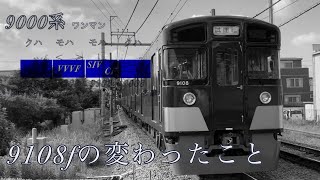 9108fの変わったことと次の出場はいつ？