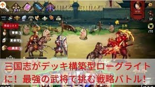 三国志」をデッキ構築型ローグライトにできるものはおるか？ここにいるぞ！『三国・帰途』【げむすぱローグライク/ローグライト部 - Game Time