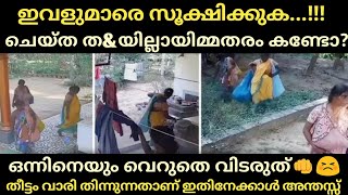 ഈ വൃത്തികെട്ട സ്ത്രീകളെ സൂക്ഷിക്കുക!!! ഇല്ലങ്കിൽ 8ന്റെ പണി കിട്ടും | Thala Vlogs