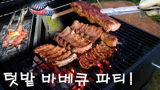 바베큐파티!이웃집 텃밭에서 ::Barbecue party in neighbor's garden