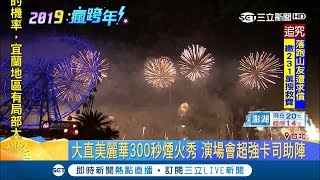 跨年煙火秀北中南大比拚！義大玩3D復古創意 大直美麗華釋放300秒找超強卡司助陣｜記者 邱筱茜 翁震翔｜【玩樂freestyle】20181228｜三立新聞台