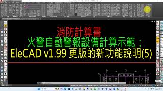 77-1.99-05「火警自動警報設備計算」v1.99 更版的新功能說明